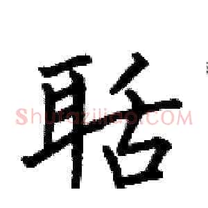 聒