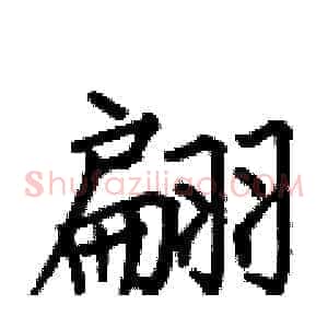 翩