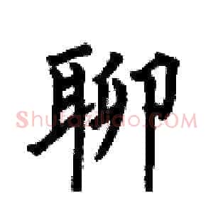 聊