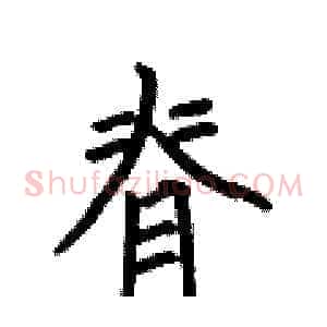 脊