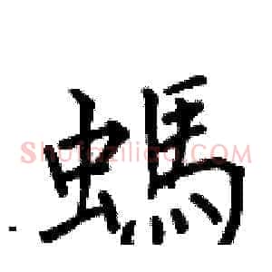 螞