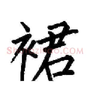 裙