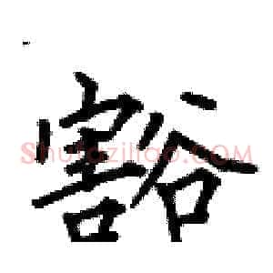 豁