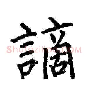 謫