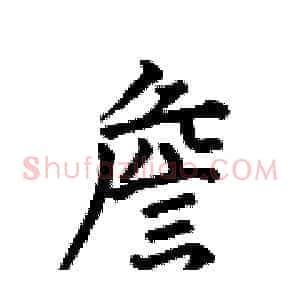 詹