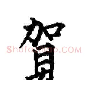 賀