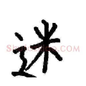 迷