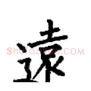 遠