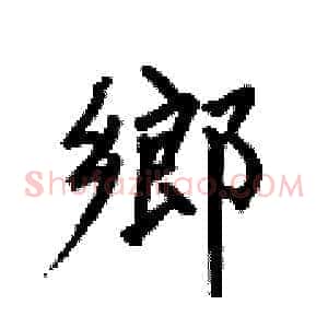 鄉