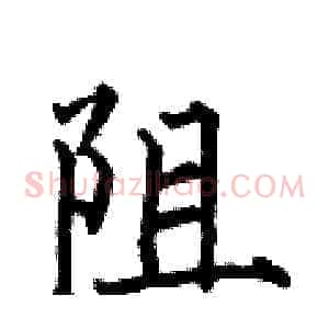 阻