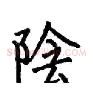 陰