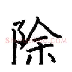 除