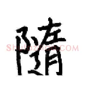 隨