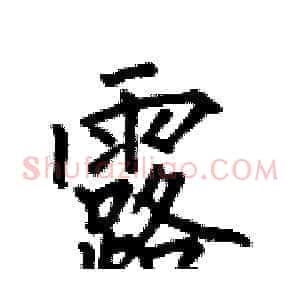 露