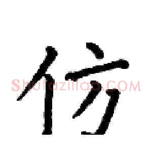 仿