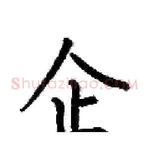 企