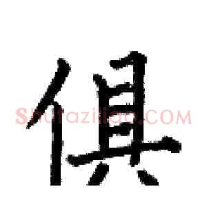 俱