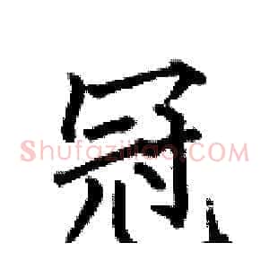 冠