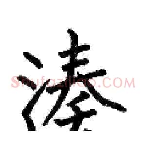凑