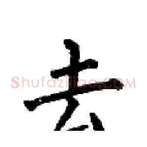 去