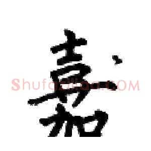 嘉