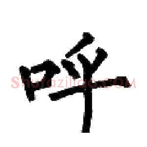 呼