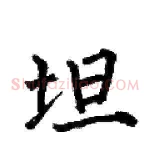 坦