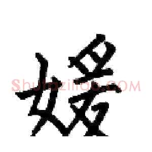 媛