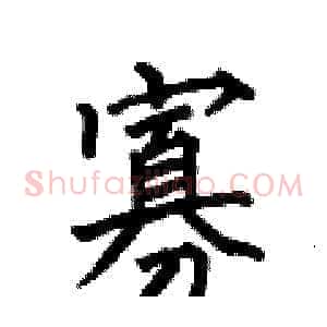 寡