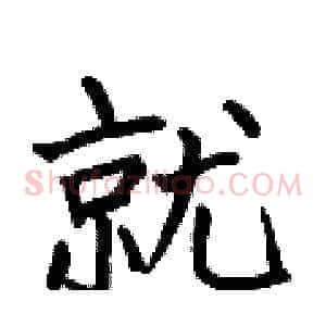 就