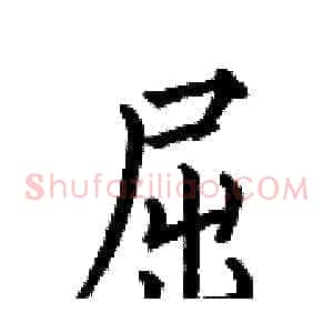 屈