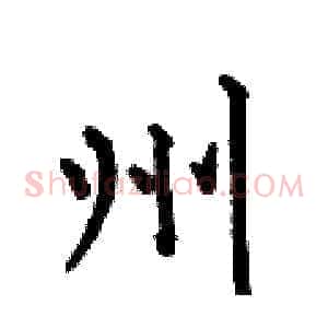 州