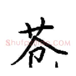 苍