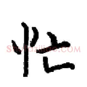 忙