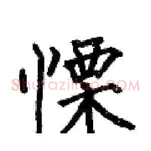 慄
