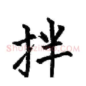 拌