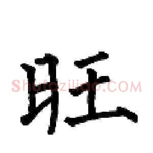 旺