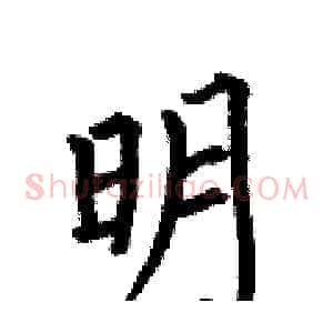 明