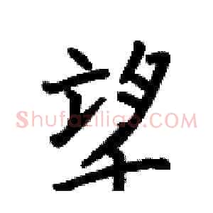 望