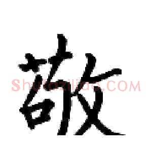 敬