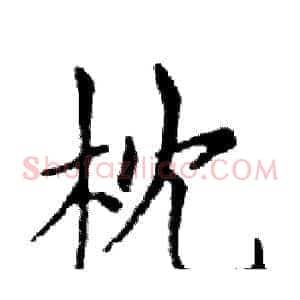 枕