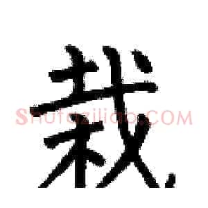 栽
