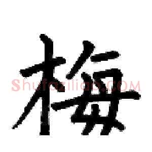 梅