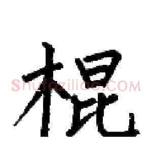 棍