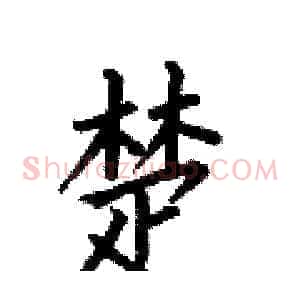 楚