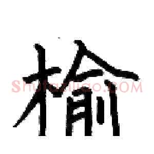 榆