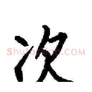 次