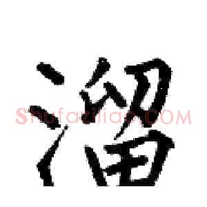 溜