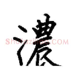 濃