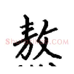 熬